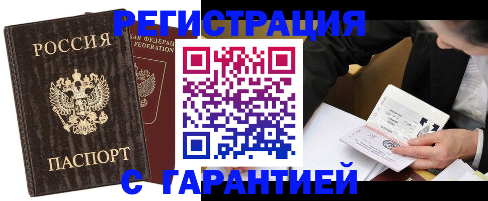 временная регистрация гарантия в Волгограде